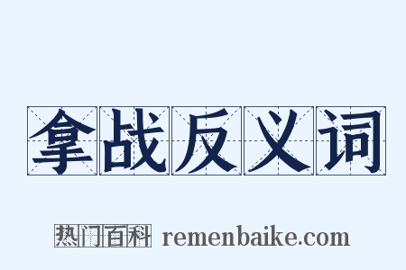 拿战反义词是什么意思的图片
